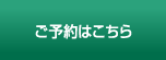 ご予約はこちら