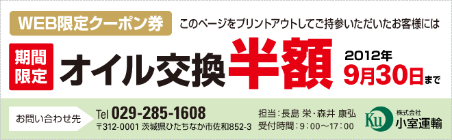 WEB限定クーポン券 オイル交換半額　2012年3月末日まで