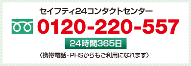 セイフティ24コンタクトセンター 0120-220-557