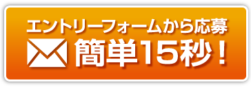 エントリーフォームから応募 簡単15秒！