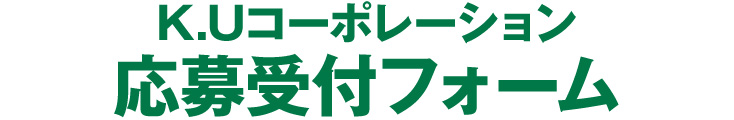 K.Uコーポレーション 応募受付フォーム