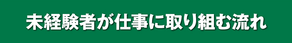 未経験者が仕事に取り組む流れ