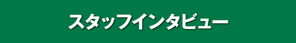 スタッフインタビュー