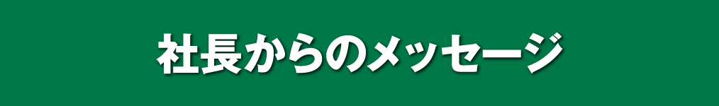 社長からのメッセージ