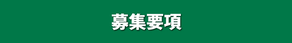 募集要項