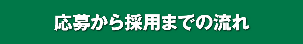 応募から採用までの流れ