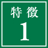 特徴1