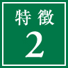 特徴2