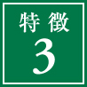 特徴3