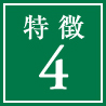 特徴4