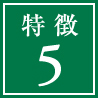 特徴5