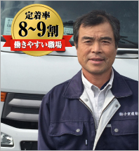 定着率 8～9割 働きやすい職場