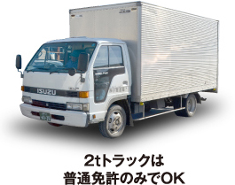 2tトラックは普通免許のみでOK