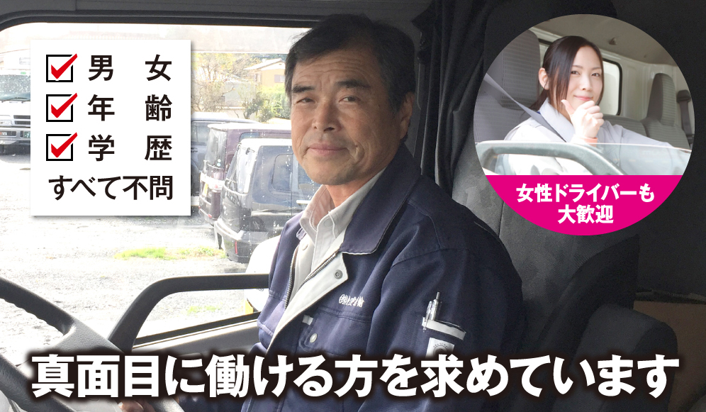 男女 年齢 学歴 すべて不問 女性ドライバーも大歓迎 真面目に働ける方を求めています