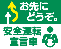 お先にどうぞ。 安全運転宣言車