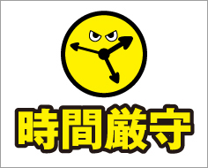 時間厳守